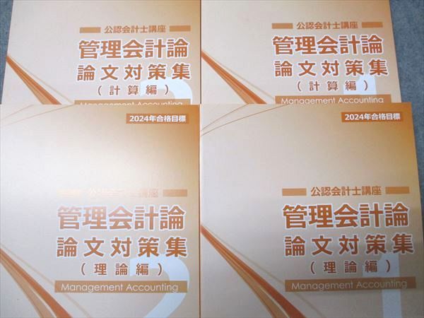 CPA会計学院 公認会計士講座 管理会計論 論文対策集(理論/計算編) 1/2 2024年合格目標 未使用品 計4冊 055R4D CPA会計学院 公認会計士講座 管理会計論 論文対策集 理論/計算編