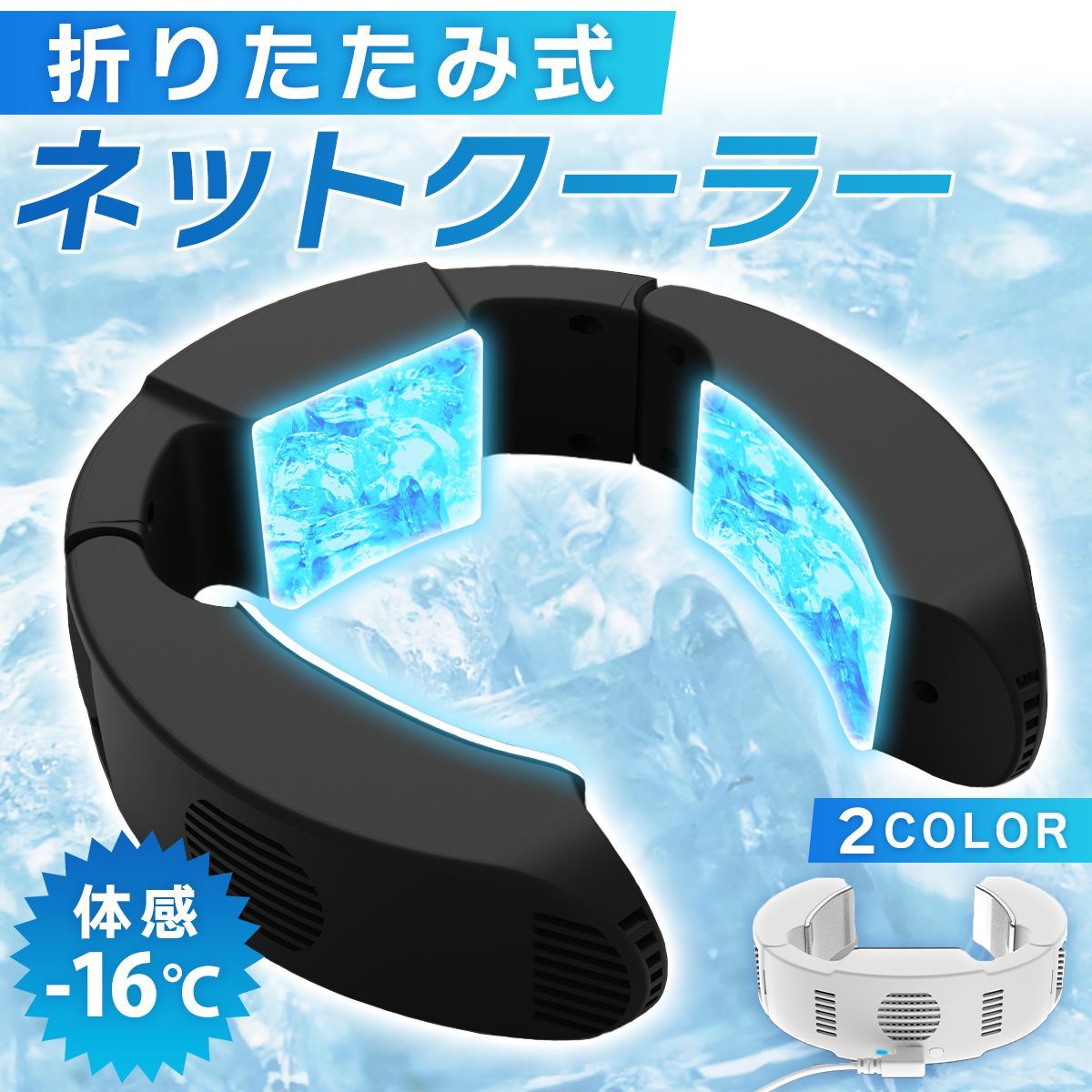 ネッククーラー、冷却プレートとUSB給電対応