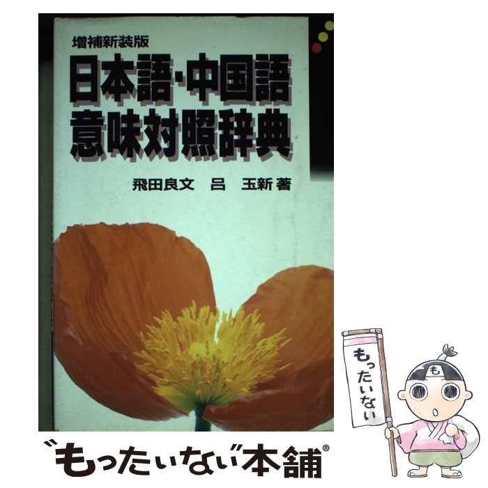 【中古】 日本語・中国語意味対照辞典/南雲堂/飛田良文 中古】 日本語・中国語意味対照辞典 増補新装版 / 飛田良文