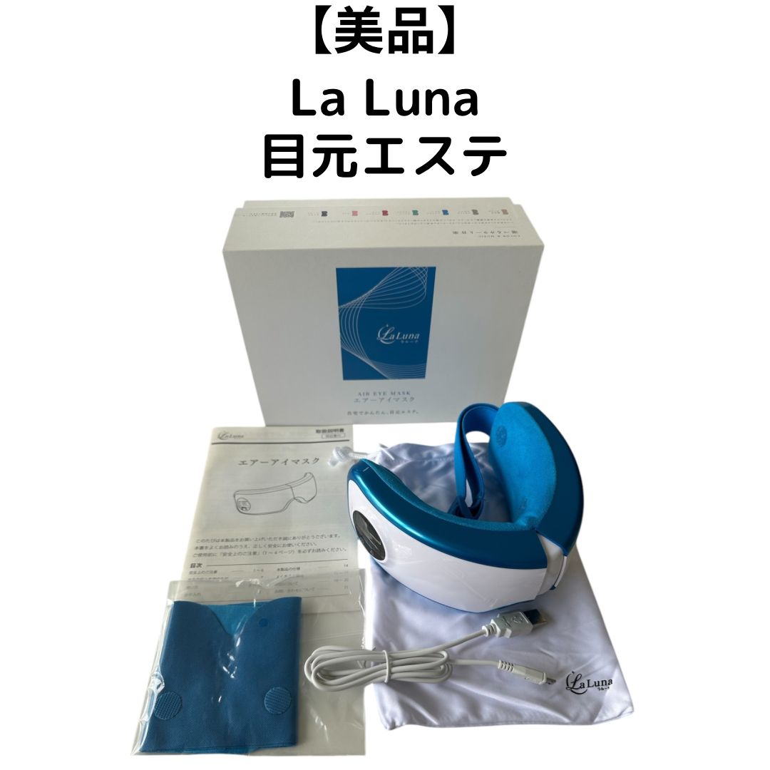 目元エステ　エアーマスク　アイマスク　新品　未使用品 目元エステ エアーアイマスク La Luna （ラ・ルーナ） AIR EYE