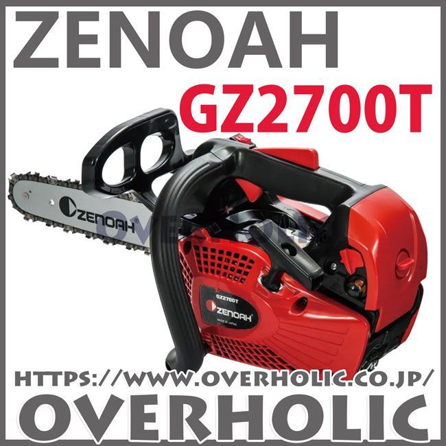 ゼノアチェンソーGZ2700T-10SP-H00/25cm/25AP/送料無料/未使用品/国内 