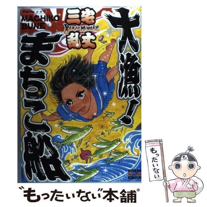 【中古】 大漁！まちこ船/講談社/三宅乱丈 中古】 大漁！まちこ船 （ワイドKC） / 三宅 乱丈 / 講談社