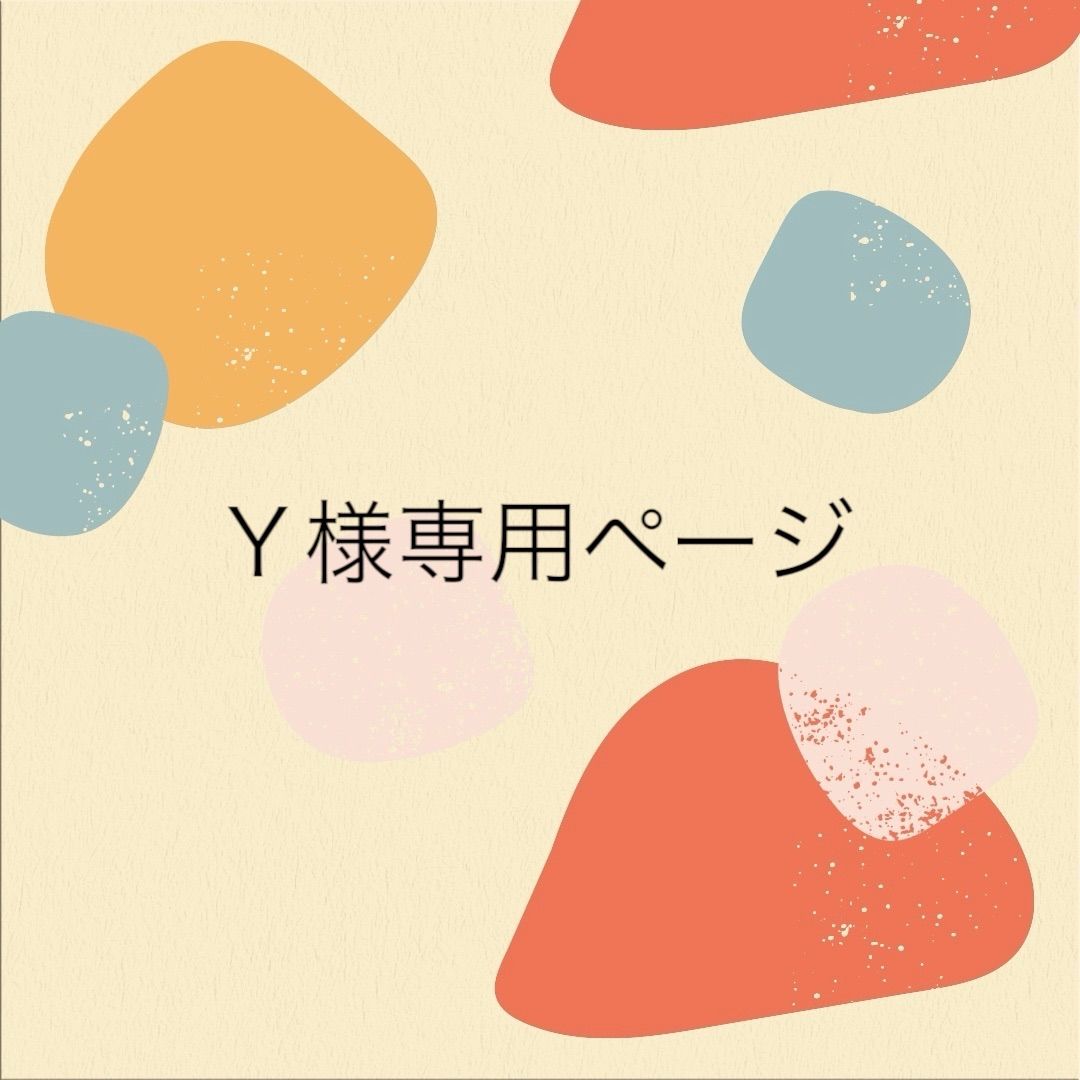 Y様様専用ページ Y様様専用ページ