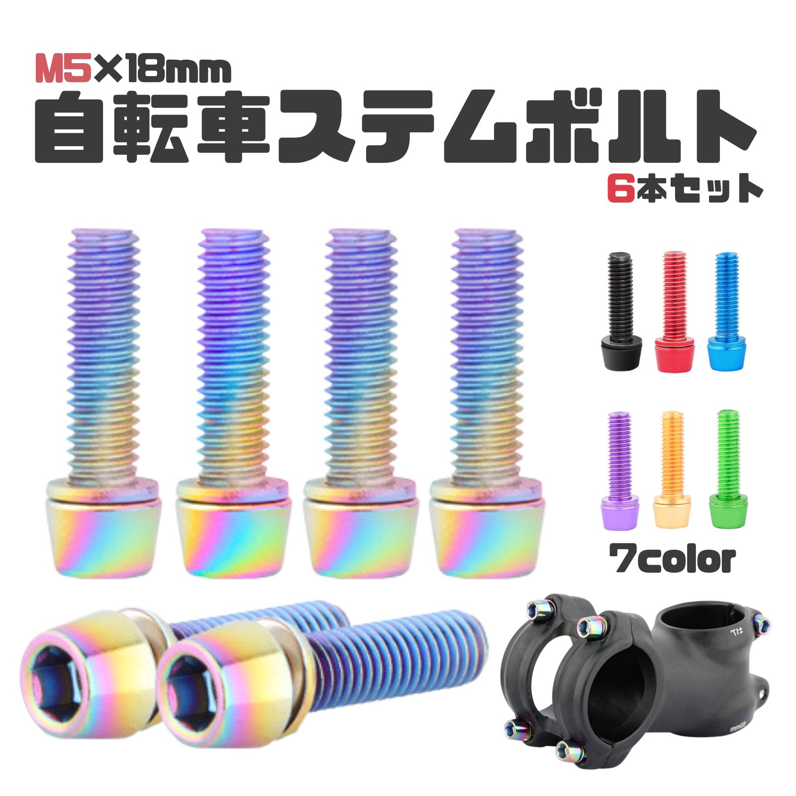 自転車 ステムボルト 6本セット サイズ m5 x 18mm - メルカリ