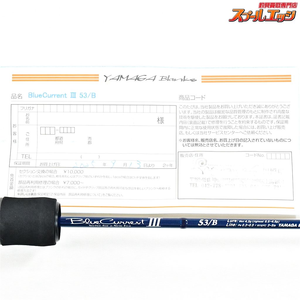 【ヤマガブランクス】 ブルーカレント3 III 53/B YAMAGA Blanks Bule