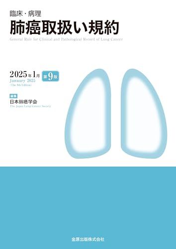 臨床・病理 肺癌取扱い規約 第9版