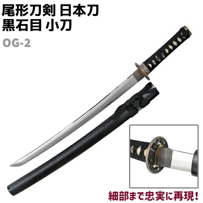 模造刀 日本刀 OG-2 黒石目 小刀 短刀 尾形刀剣 71cm 刀