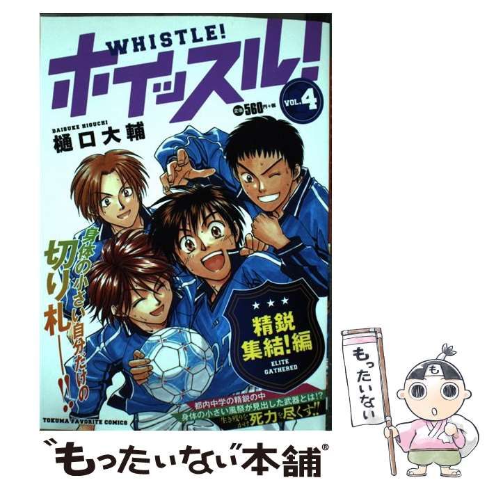 中古】 ホイッスル！ 4 / 樋口 大輔 / 徳間書店 - メルカリ