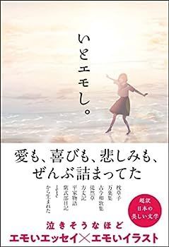 【中古】いとエモし。 超訳 日本の美しい文学 (サンクチュアリ出版)