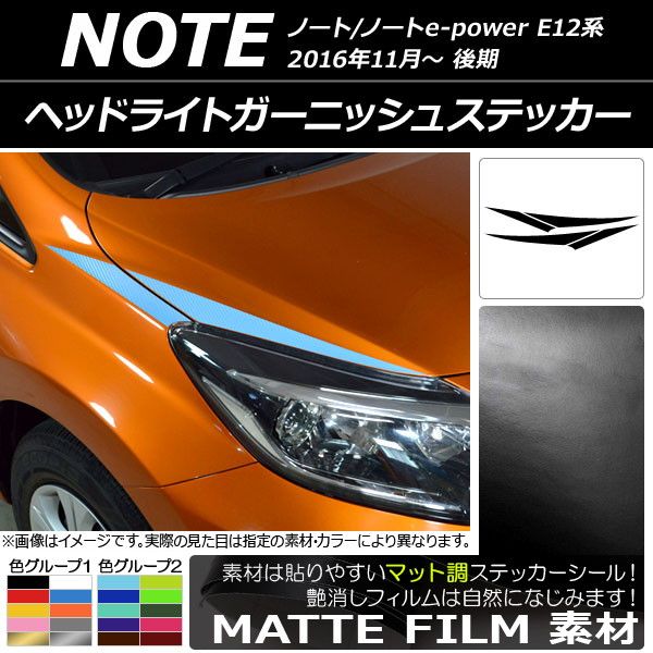 ヘッドライトガーニッシュステッカー ニッサン ノート/ノートe-power E12系 後期 2016年11月～ マット調 色グループ2 AP-CFMT3259 入数：1セット(4枚)