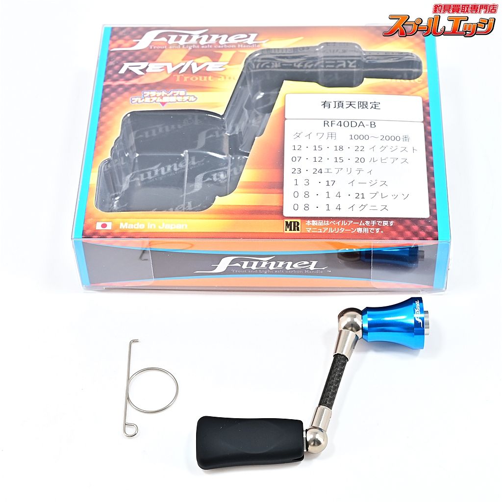 【リヴァイブ】 ファンネル 40mmカーボンハンドル 有頂天ブルー