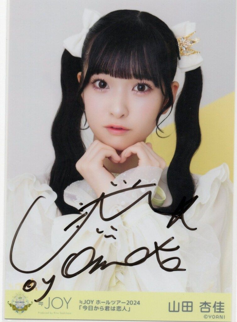 ≒JOY ホールツアー2024「今日から君は恋人」 山田杏佳 【直筆サイン