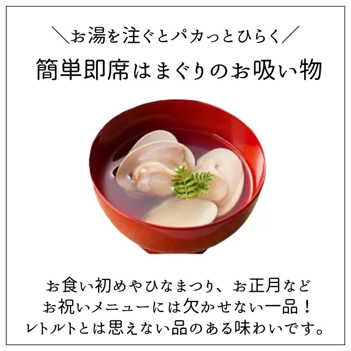 【はまぐりお吸い物 2食分】お食い初め お祝い 節句 初節句 お七夜 蛤 ハマグリ