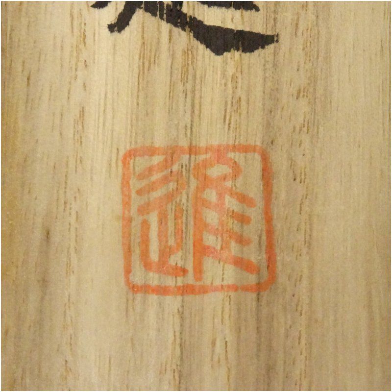 高見進筆 三宝柑 花鳥図 肉筆絹本掛軸（共箱） 掛け軸 床の間 書