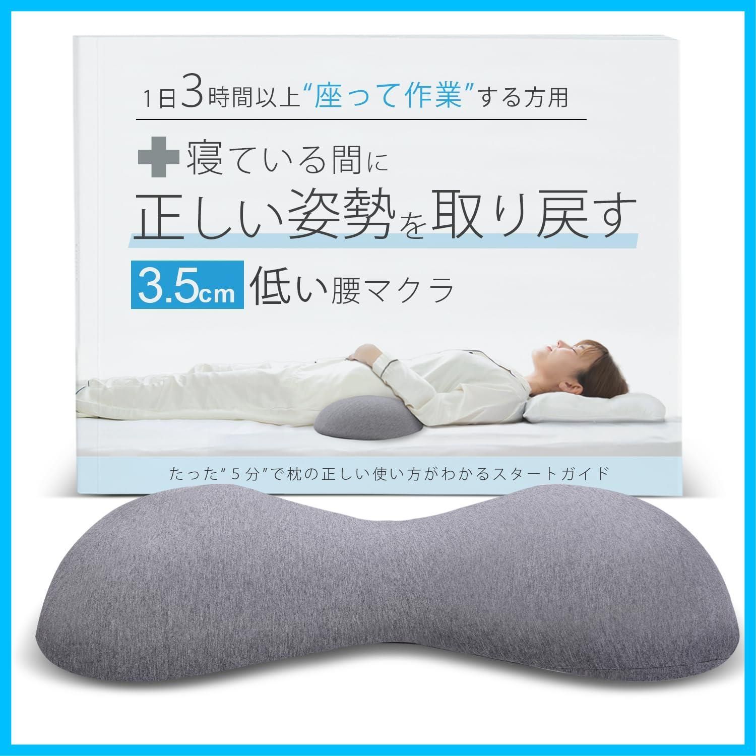 在庫 就寝中 睡眠 背もたれ 腰クッション 腰まくら 猫背 腰マクラ 寝ている間に正しい姿勢を取り戻す１日３時間以上座って作業する方用 コットン ３.５cmの低い腰枕