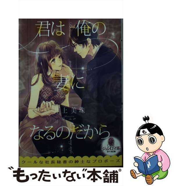 中古】 君は俺の妻になるのだから (オパール文庫) / 井上美珠