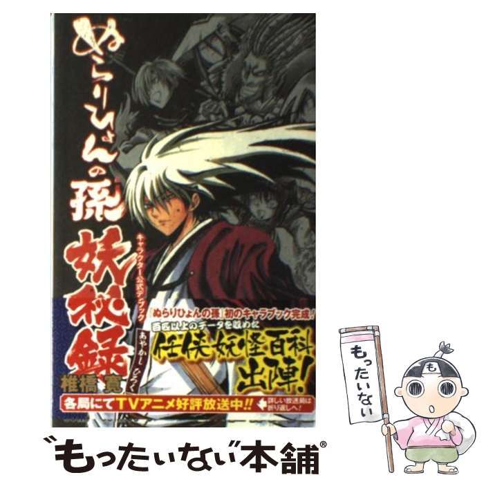 【中古】 ぬらりひょんの孫キャラクター公式データブック妖秘録 （ジャンプコミックス） / 椎橋 寛 / 集英社