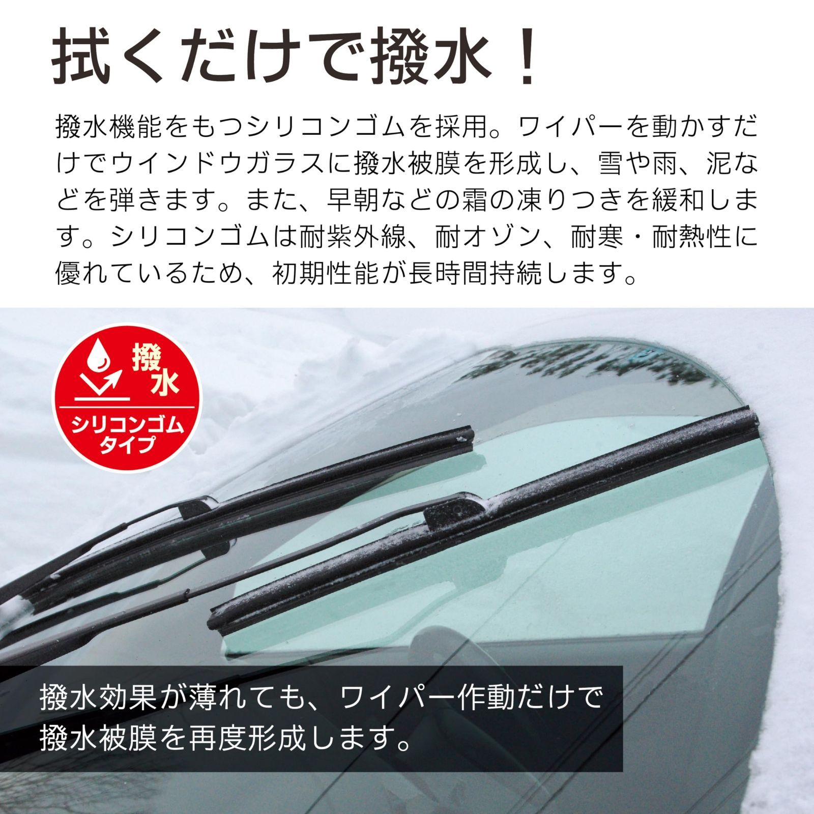 雪用 ワイパーブレード