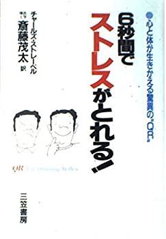 【中古】6秒間でストレスがとれる!—心と体が生きかえる驚異の“QR”