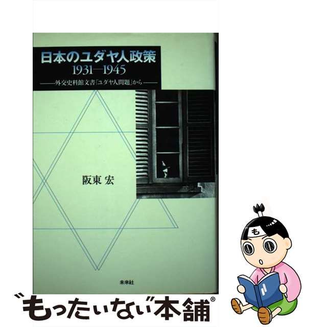 中古】 日本のユダヤ人政策 1931ー1945 外交史料館文書「ユダヤ人問題