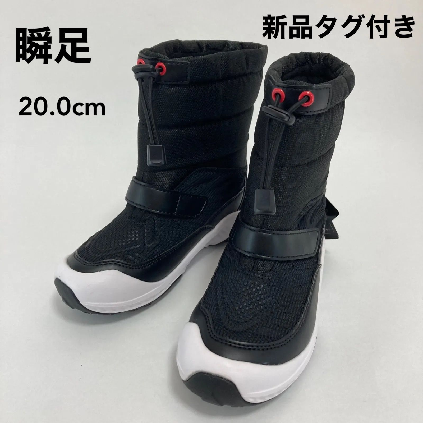 新品タグ付き 瞬足 SLシリーズ スノーブーツ ブラック 20．0cm  