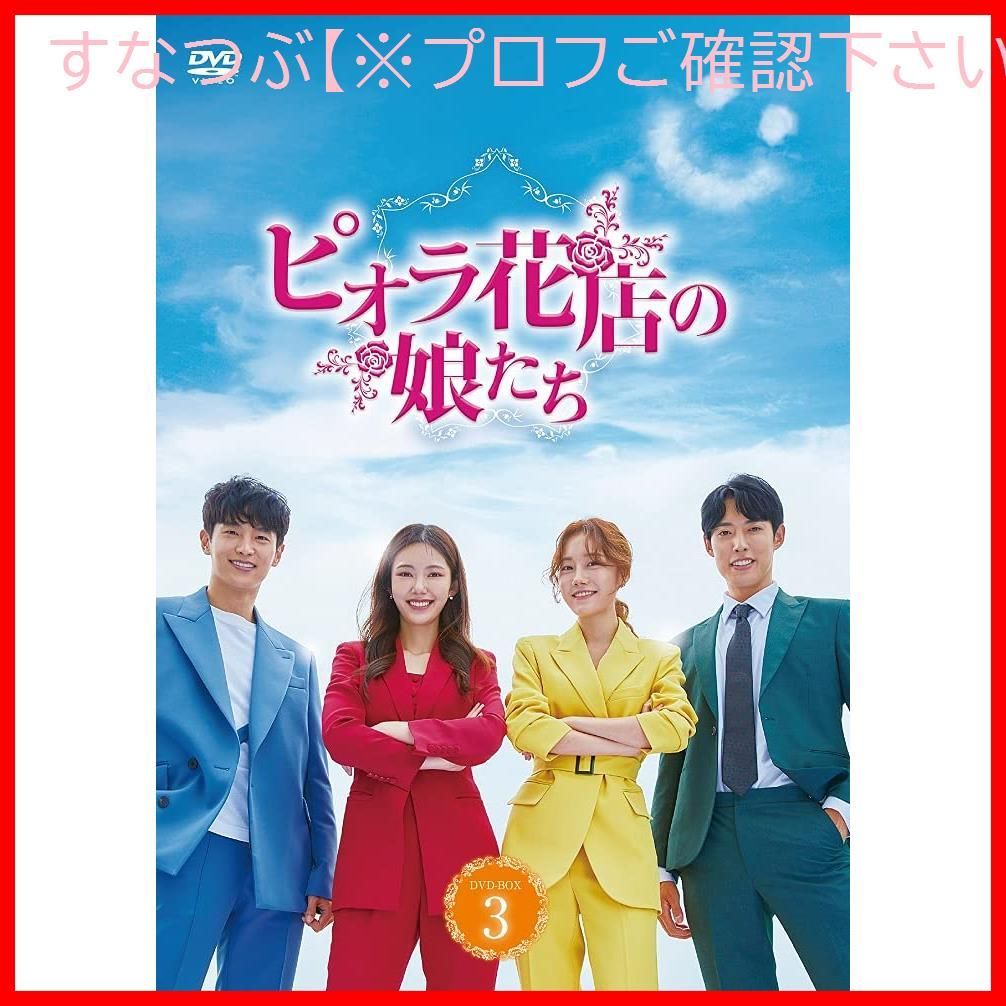 【新品未開封】ピオラ花店の娘たち DVD-BOX 3 ナ・ヘミ (出演) チェ・ウン (出演) 形式: DVD