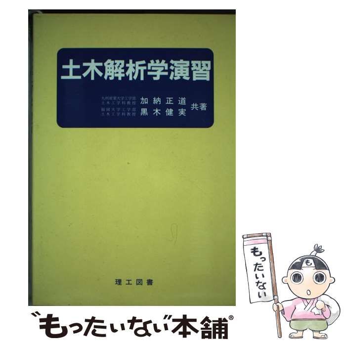 【中古】 土木解析学演習 / 加納正道  黒木健実 / 理工図書