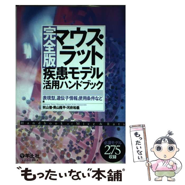 【中古】 マウス・ラット疾患モデル活用ハンドブック 表現型，遺伝子情報，使用条件など 完全版 / 秋山徹  奥山隆平  河府和義 / 羊土社