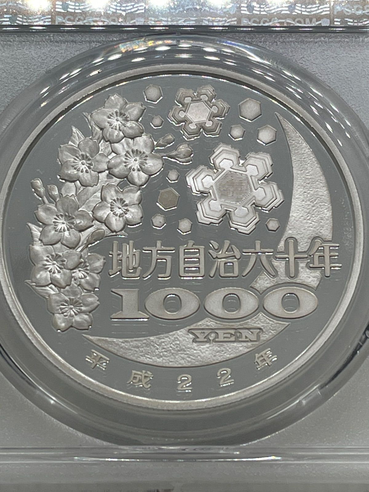 PCGS PR69DCAM 1000円 地方自治六十年 福井県 記念硬貨 平成22年 1000