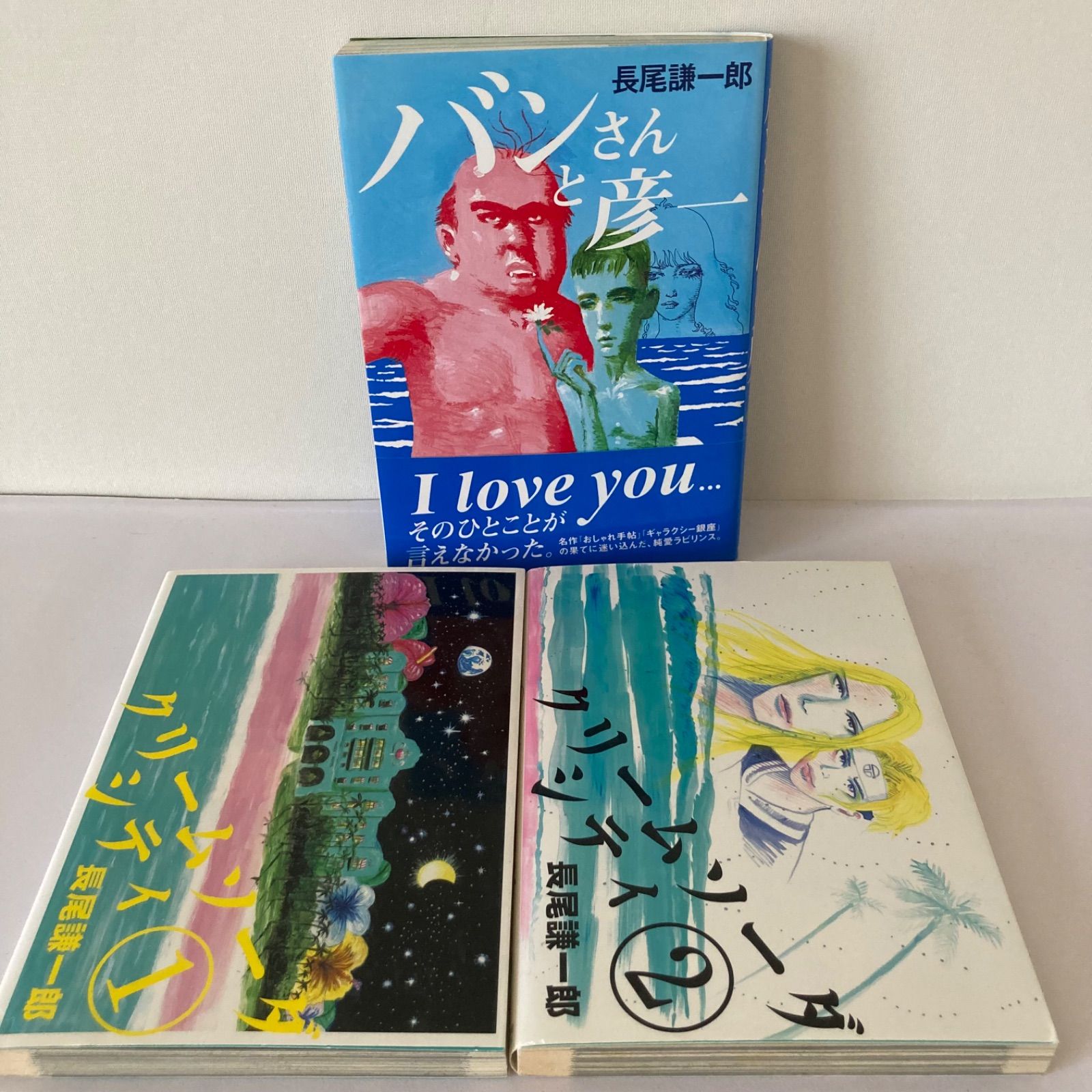 長尾謙一郎3冊】クリームソーダシティ1、2巻 バンさんと彦一