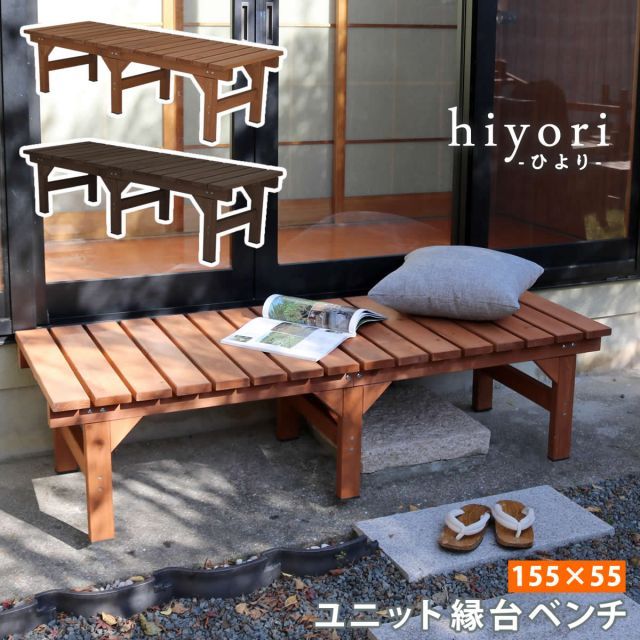 hiyori ひより ユニット縁台ベンチ 155×55