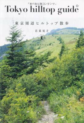 【中古】東京周辺ヒルトップ散歩---たまには丘でひと休み