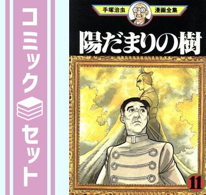 手塚治虫漫画全集 陽だまりの樹 コミック 全11巻完結セット (陽