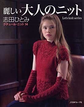 【中古】 麗しい大人のニット クチュールニット14 (Let's knit series) 麗しい大人のニット Knit (Let's クチュール・ニット春夏涼やかな大人のニット 非常に良い 志田ひとみ｜Yahoo