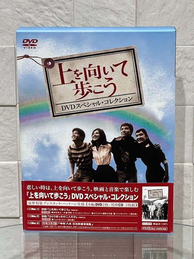 『上を向いて歩こう』DVDスペシャル・コレクション 坂本九 