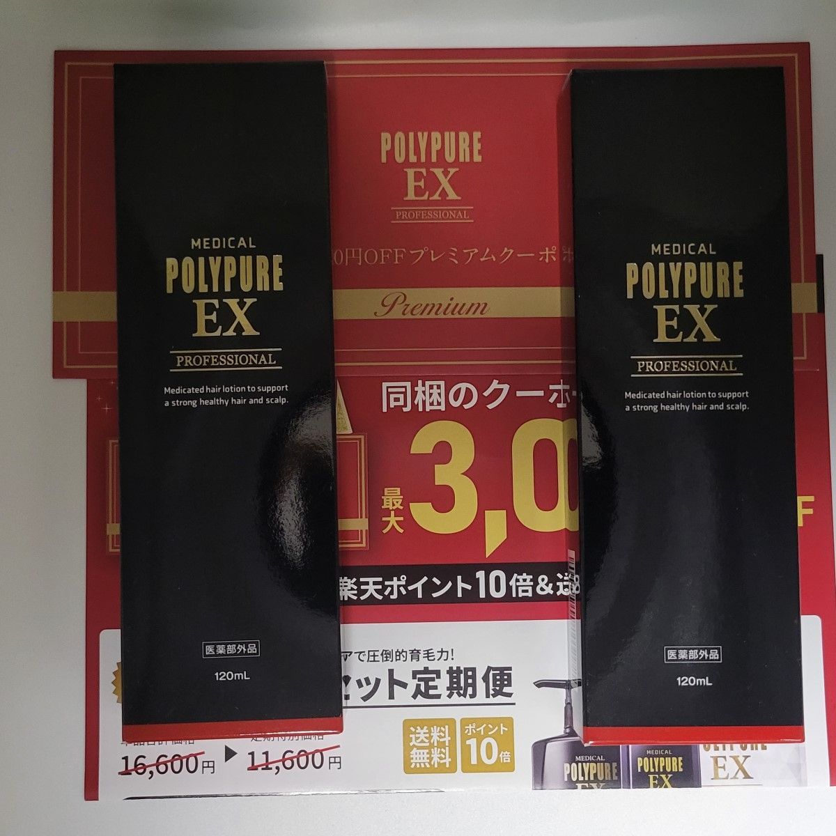 【新品】ポリピュアEX 2本セット薬用 育毛剤 男性 女性 発毛促進 ヘアケア 楽天市場】＜定期購入＞【送料無料】ポリピュアEX2本+スカルプ