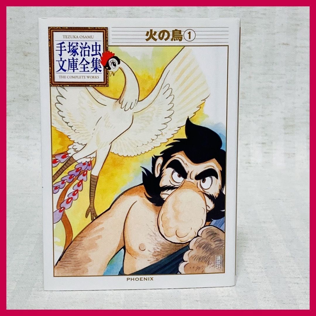 純正最安価格 【絶版！究極希少漫画発掘！】手塚治虫『火の鳥 黎明編