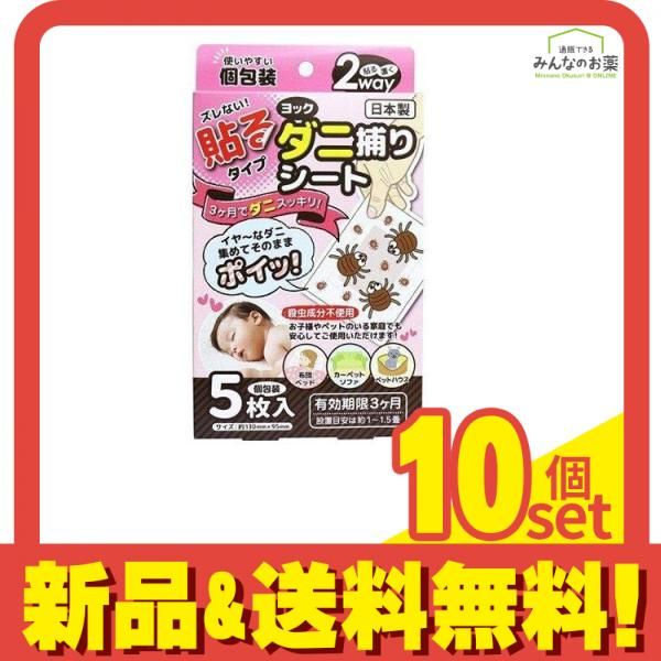 ヨック ダニ捕りシート 5枚 10個セット まとめ売り