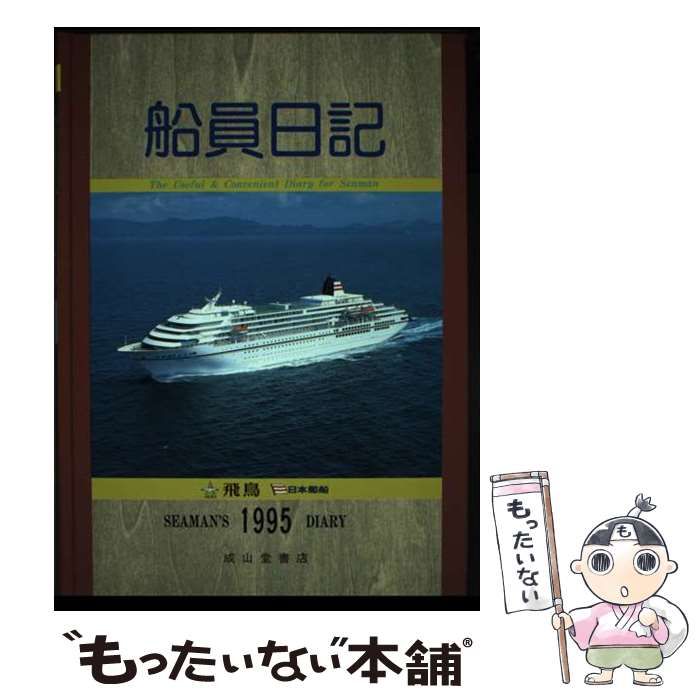 【中古】 船員日記 平成７年版/成山堂書店 中古】 船員日記 平成7年版/成山堂書店