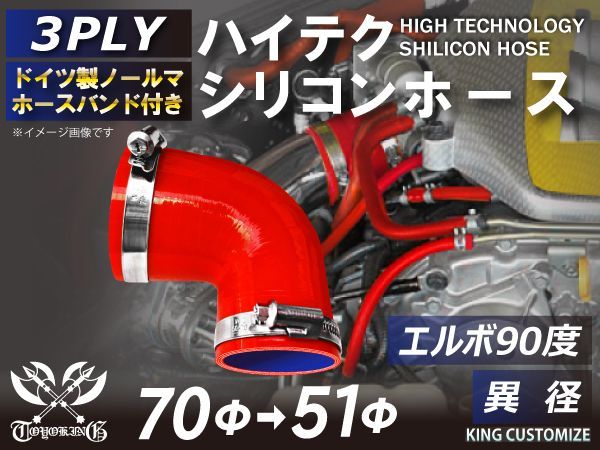 TOYOKING ホースバンド付き ハイテク シリコンホース エルボ 90度 異径 内径Φ51⇒Φ70 赤色 ロゴマーク無し インタークーラー ターボ インテーク ラジェーター ライン パイピング 接続ホース エ