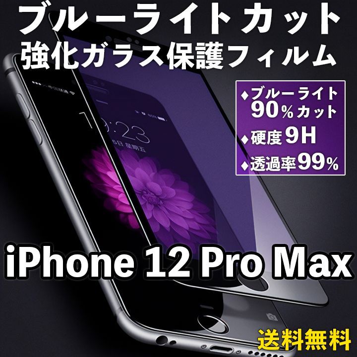 iPhone12ProMax】ブルーライトカットガラスフィルム モバセレ メルカリ