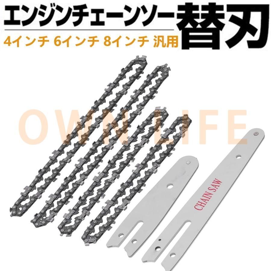 チェーンソー 部品 替刃 4インチ 6インチ 8インチミニチェーンソー交換ポータブル電気コードレスチェーンソーチェーンガイドプレート 汎用 3年保証
