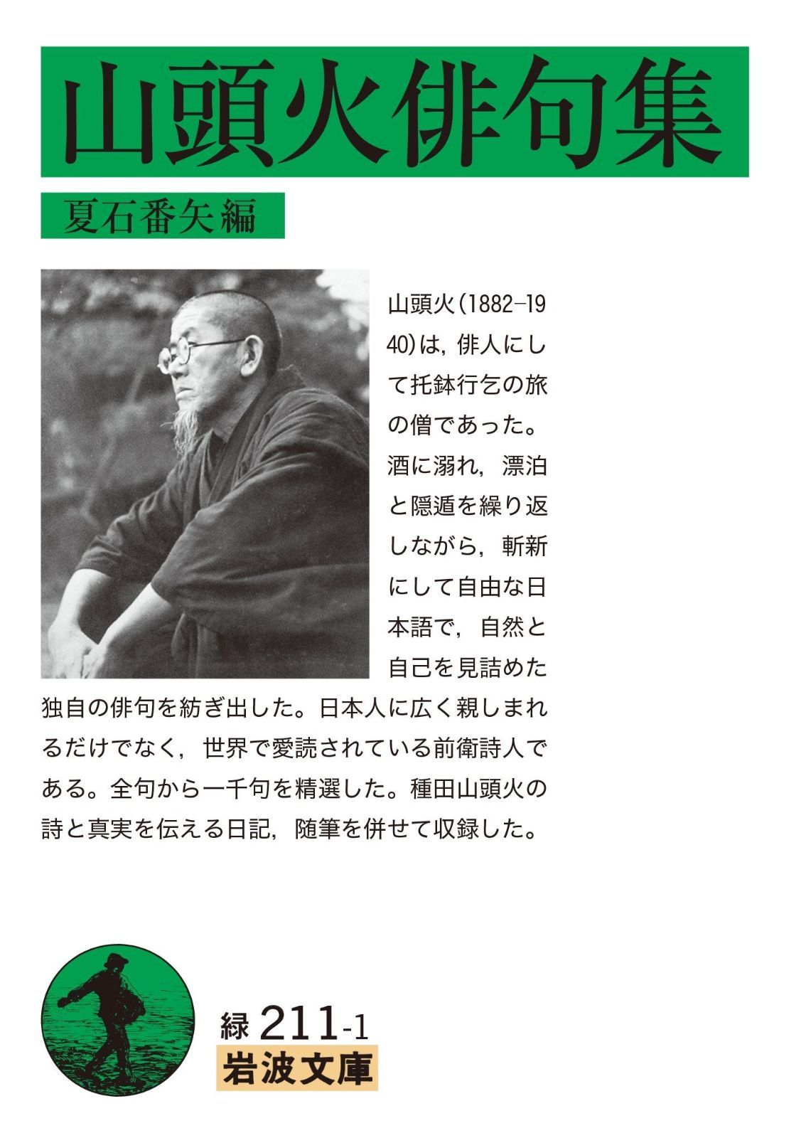  山頭火俳句集 (岩波文庫) その他