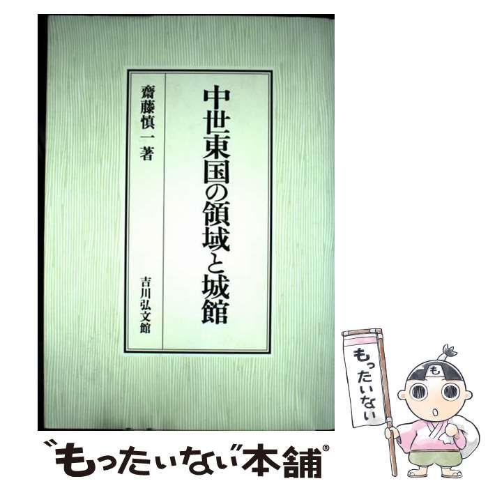 【中古】 中世東国の領域と城館/吉川弘文館/齋藤慎一 中世東国の領域と城館 | 齋藤 慎一 |本 | 通販 | Amazon