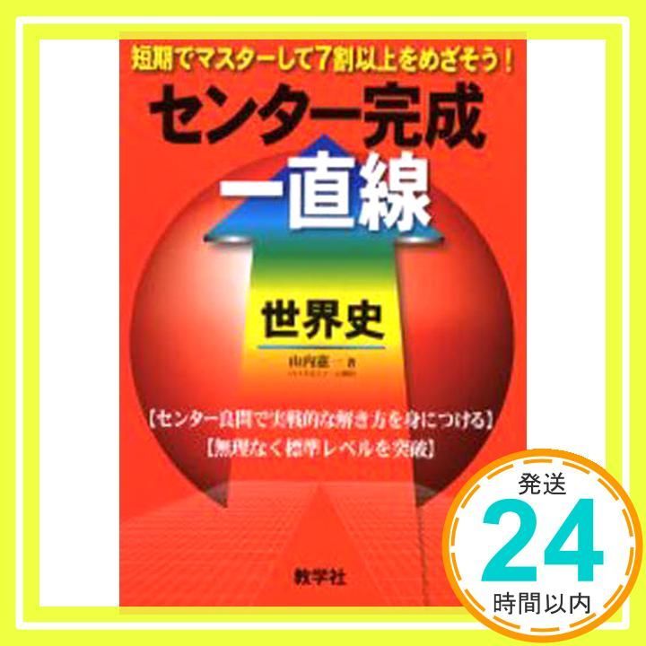 赤本836 世界史 センター完成一直線 [Jul 01， 2005]_02 - メルカリ