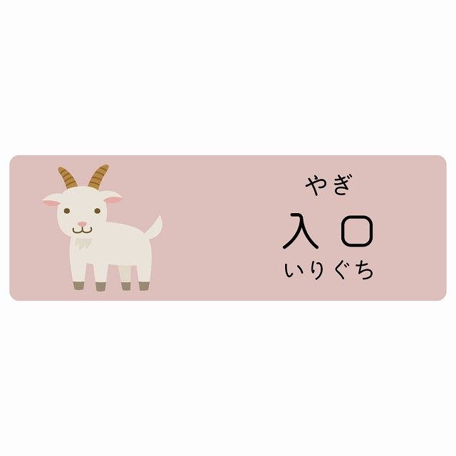 入口 やぎ サインステッカー シール 120x40cm 長方形 子供も読めるふりがな入り 動物イラスト 小児科向け こども病院 幼稚園 児童施設