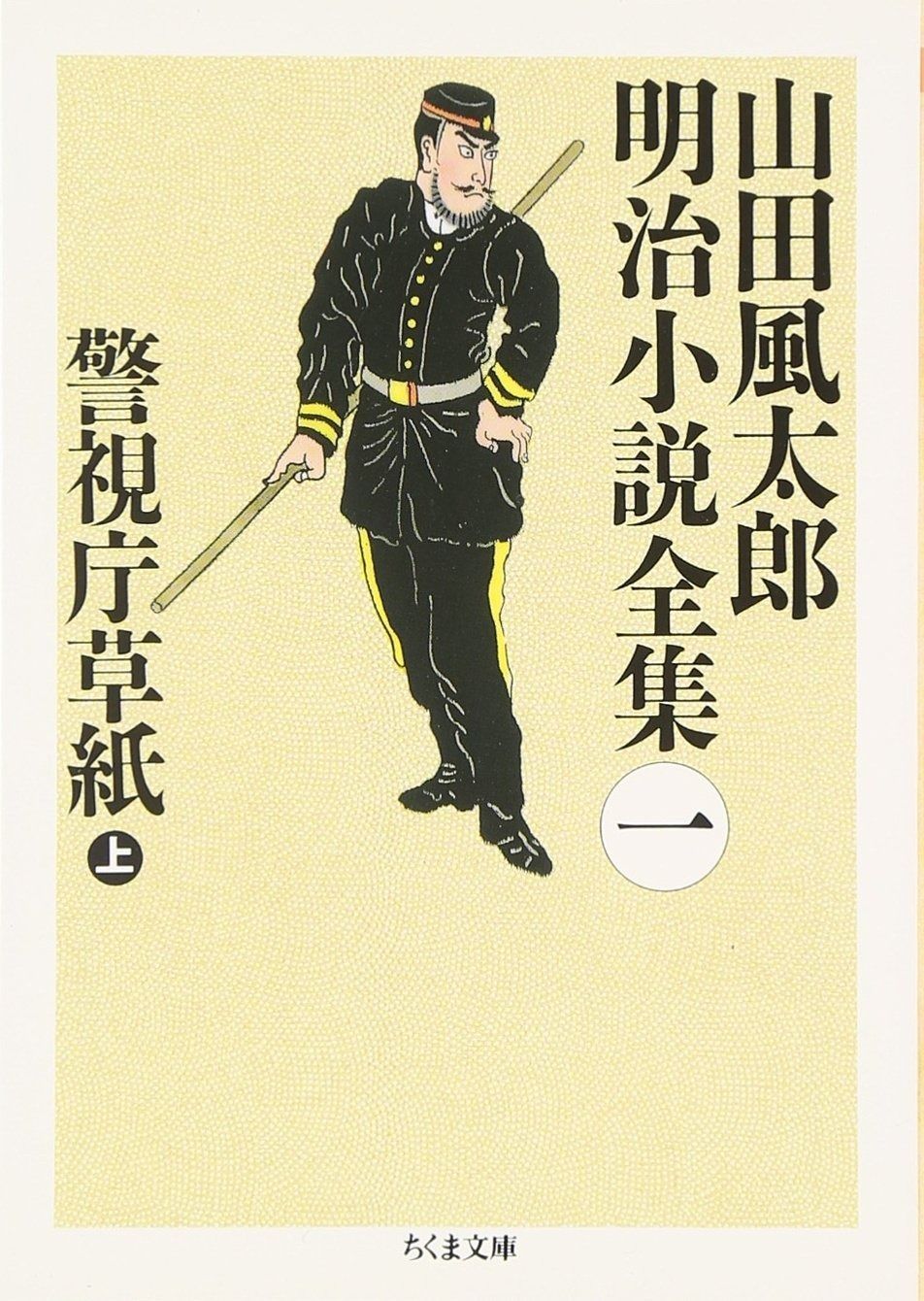本 山田風太郎明治小説全集 箱入り 山田風太郎 ちくま文庫 筑摩書房