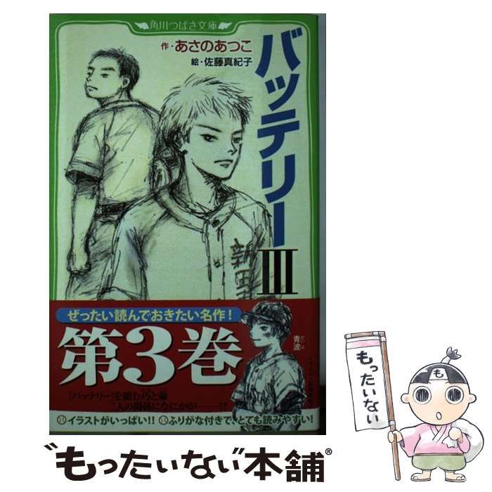 バッテリー あさのあつこ 角川文庫 - 文学・小説