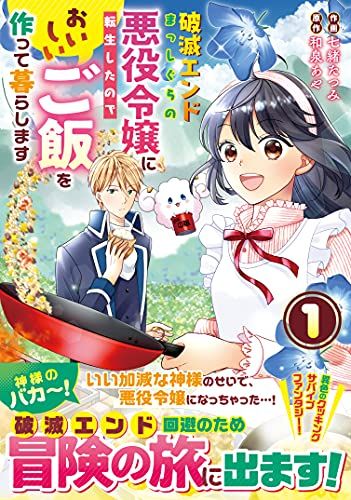 破滅エンドまっしぐらの悪役令嬢に転生したので、おいしいご飯を作って暮らします 1 (Berry's Fantasy CO