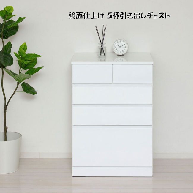 鏡面仕上げ スリム５杯引き出しチェスト 衣類収納 小物収納 完成品 タンス 316